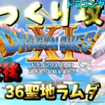 【ゆっくりゲーム攻略】【ドラゴンクエスト11S】36異変後-聖地ラムダ