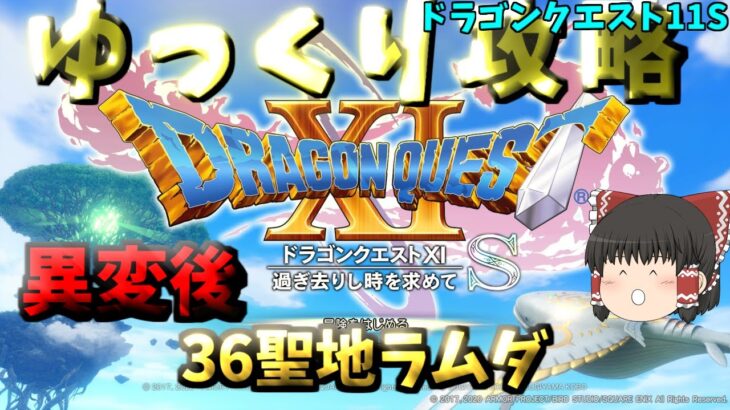 【ゆっくりゲーム攻略】【ドラゴンクエスト11S】36異変後-聖地ラムダ