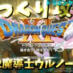 【ゆっくりゲーム攻略】【ドラゴンクエスト11S】42-魔導士ウルノーガ