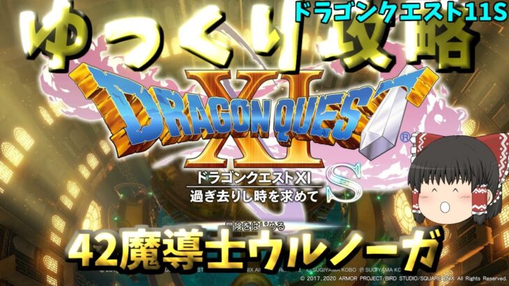 【ゆっくりゲーム攻略】【ドラゴンクエスト11S】42-魔導士ウルノーガ