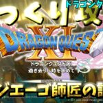 【ゆっくりゲーム攻略】【ドラゴンクエスト11S】43-ジエーゴ師匠の騎士試練