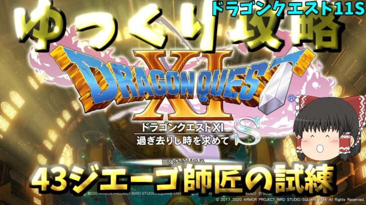 【ゆっくりゲーム攻略】【ドラゴンクエスト11S】43-ジエーゴ師匠の騎士試練