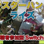 【ゲーム実況】モンスターハンターライズサンブレイク初見プレイ！#126  生放送！！視聴者参加型Switch版【じゅんびナウGAMESライブ】