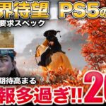 1300万本売れた神ゲー新作などPS5新情報が大量モンハンワイルズも無双もホライゾンも【PS5 Pro 買っとけ】