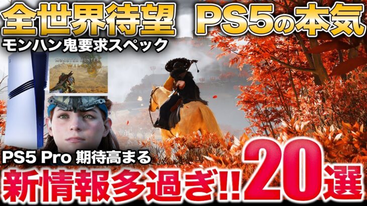 1300万本売れた神ゲー新作などPS5新情報が大量モンハンワイルズも無双もホライゾンも【PS5 Pro 買っとけ】