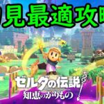 【ゼルダの伝説 知恵のかりもの】初見最適攻略 ② (三女神ダンジョン1/3クリア～エンディング)【ネタバレあり】【24/9/26】【忖度しないガチゲーマー】