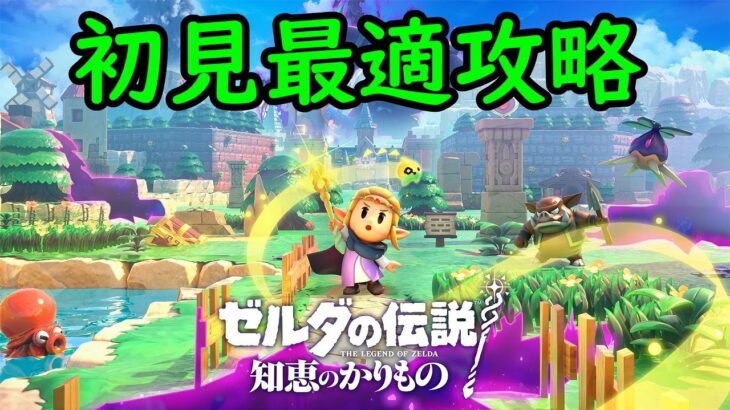 【ゼルダの伝説 知恵のかりもの】初見最適攻略 ② (三女神ダンジョン1/3クリア～エンディング)【ネタバレあり】【24/9/26】【忖度しないガチゲーマー】