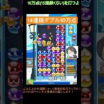 【とこぷよ】14連鎖ダブル10万点│ぷよぷよeスポーツ #shorts #ぷよぷよ #puyopuyo #大連鎖