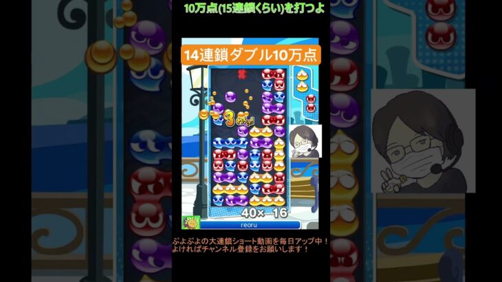 【とこぷよ】14連鎖ダブル10万点│ぷよぷよeスポーツ #shorts #ぷよぷよ #puyopuyo #大連鎖