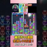 後打ち14連鎖全消し10万点！【ぷよぷよeスポーツ】#shorts 【第10回300先切り抜き3】