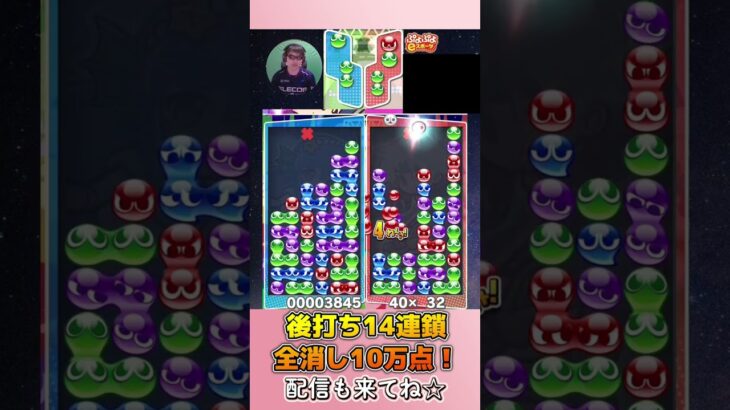 後打ち14連鎖全消し10万点！【ぷよぷよeスポーツ】#shorts 【第10回300先切り抜き3】