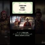 三国志14PK攻略劉備編最終回 #youtubeshorts #ゲーム実況 #shorts #三国志