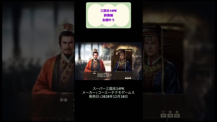 三国志14PK攻略12日目劉備念願叶う #ゲーム #三国志 #youtubeshorts #はじめての三国志 #ゲーム実況 #歴史 #shorts