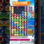 【対戦】全消し14連鎖‼️│ぷよぷよeスポーツ #shorts #ぷよぷよ #puyopuyo #大連鎖