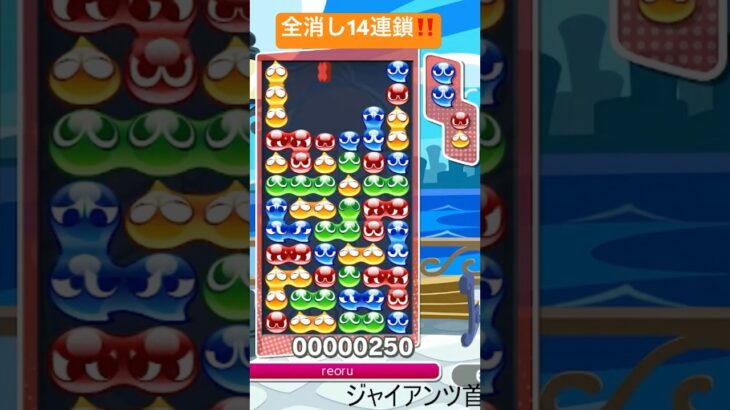 【対戦】全消し14連鎖‼️│ぷよぷよeスポーツ #shorts #ぷよぷよ #puyopuyo #大連鎖