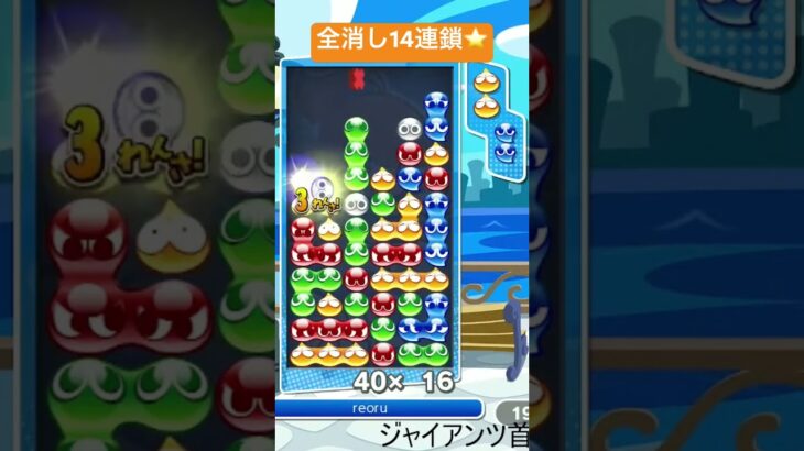 【対戦】全消し14連鎖⭐️│ぷよぷよeスポーツ #shorts #ぷよぷよ #puyopuyo #大連鎖