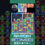 ハチイチ発火！15連鎖11.2万点！【ぷよぷよeスポーツ】#shorts