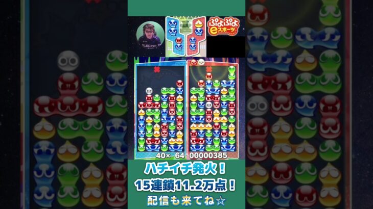 ハチイチ発火！15連鎖11.2万点！【ぷよぷよeスポーツ】#shorts