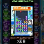 【とこぷよ】全消し15連鎖‼️│ぷよぷよeスポーツ #shorts #ぷよぷよ #puyopuyo #大連鎖