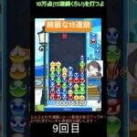 【とこぷよ】綺麗な15連鎖│ぷよぷよeスポーツ #shorts #ぷよぷよ #puyopuyo #大連鎖