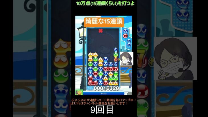 【とこぷよ】綺麗な15連鎖│ぷよぷよeスポーツ #shorts #ぷよぷよ #puyopuyo #大連鎖