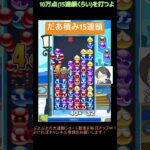 【とこぷよ】だあ積み15連鎖│ぷよぷよeスポーツ #shorts #ぷよぷよ #puyopuyo #大連鎖