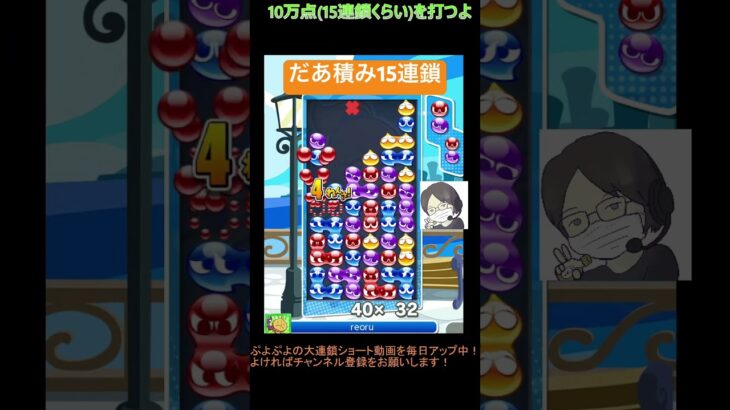 【とこぷよ】だあ積み15連鎖│ぷよぷよeスポーツ #shorts #ぷよぷよ #puyopuyo #大連鎖