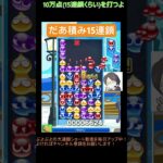 【とこぷよ】だあ積み15連鎖│ぷよぷよeスポーツ #shorts #ぷよぷよ #puyopuyo #大連鎖