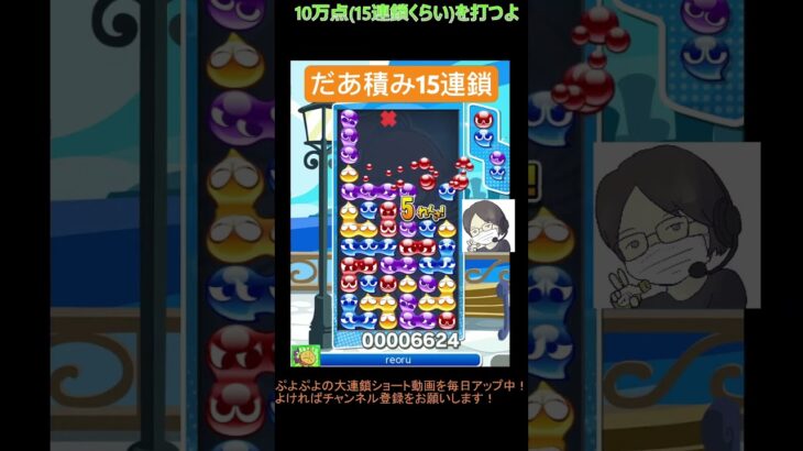 【とこぷよ】だあ積み15連鎖│ぷよぷよeスポーツ #shorts #ぷよぷよ #puyopuyo #大連鎖