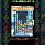 【とこぷよ】連鎖尾しっかり系15連鎖│ぷよぷよeスポーツ #shorts #ぷよぷよ #puyopuyo #大連鎖