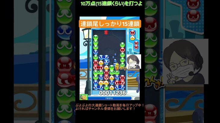 【とこぷよ】連鎖尾しっかり系15連鎖│ぷよぷよeスポーツ #shorts #ぷよぷよ #puyopuyo #大連鎖