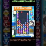 【とこぷよ】だあ積み15連鎖│ぷよぷよeスポーツ #shorts #ぷよぷよ #puyopuyo #大連鎖