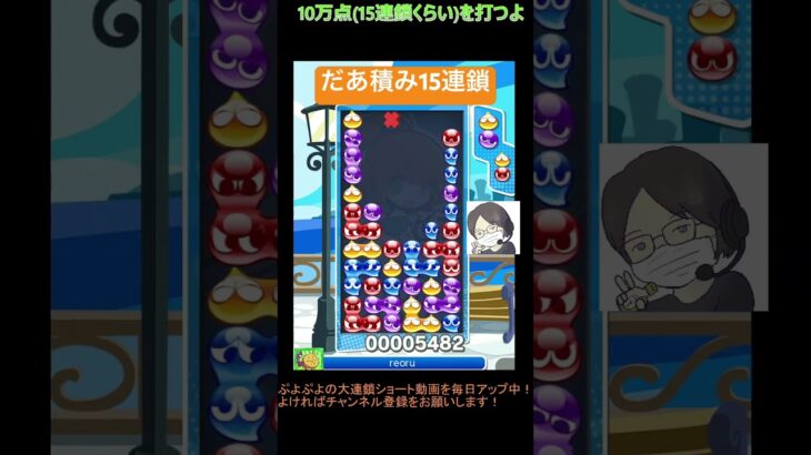 【とこぷよ】だあ積み15連鎖│ぷよぷよeスポーツ #shorts #ぷよぷよ #puyopuyo #大連鎖