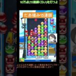 【とこぷよ】だあ積み15連鎖│ぷよぷよeスポーツ #shorts #ぷよぷよ #puyopuyo #大連鎖