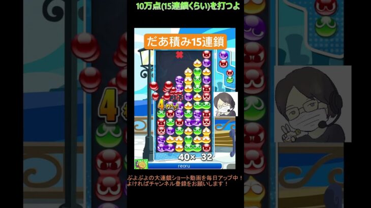 【とこぷよ】だあ積み15連鎖│ぷよぷよeスポーツ #shorts #ぷよぷよ #puyopuyo #大連鎖