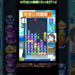 【とこぷよ】全消し15連鎖‼️│ぷよぷよeスポーツ #shorts #ぷよぷよ #puyopuyo #大連鎖