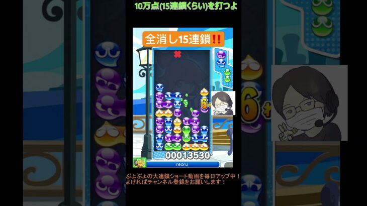 【とこぷよ】全消し15連鎖‼️│ぷよぷよeスポーツ #shorts #ぷよぷよ #puyopuyo #大連鎖