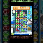 【とこぷよ】だあ積み15連鎖│ぷよぷよeスポーツ #shorts #ぷよぷよ #puyopuyo #大連鎖