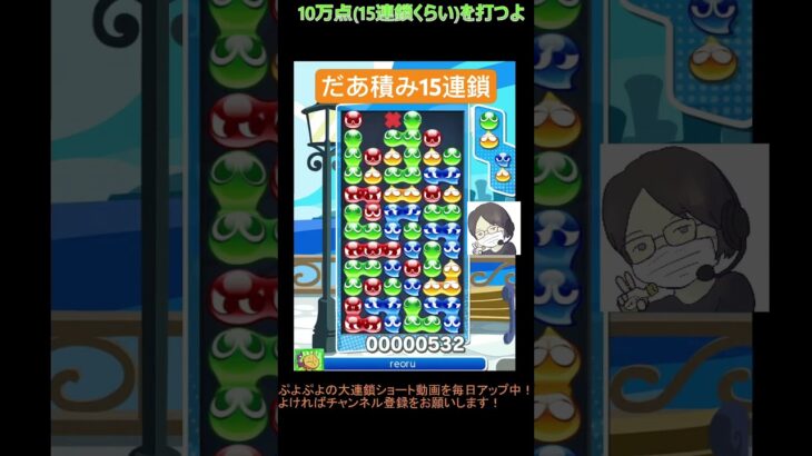 【とこぷよ】だあ積み15連鎖│ぷよぷよeスポーツ #shorts #ぷよぷよ #puyopuyo #大連鎖