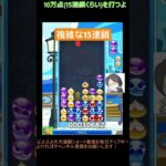 【とこぷよ】複雑な15連鎖│ぷよぷよeスポーツ #shorts #ぷよぷよ #puyopuyo #大連鎖