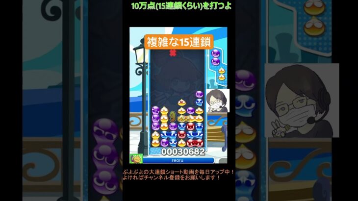 【とこぷよ】複雑な15連鎖│ぷよぷよeスポーツ #shorts #ぷよぷよ #puyopuyo #大連鎖