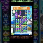 【とこぷよ】全消し15連鎖‼️│ぷよぷよeスポーツ #shorts #ぷよぷよ #puyopuyo #大連鎖