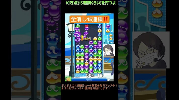 【とこぷよ】全消し15連鎖‼️│ぷよぷよeスポーツ #shorts #ぷよぷよ #puyopuyo #大連鎖