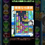 【とこぷよ】複雑な15連鎖│ぷよぷよeスポーツ #shorts #ぷよぷよ #puyopuyo #大連鎖