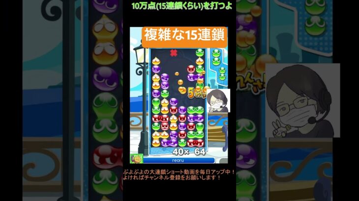 【とこぷよ】複雑な15連鎖│ぷよぷよeスポーツ #shorts #ぷよぷよ #puyopuyo #大連鎖