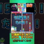 15連鎖対決に負け…からの、まさかの?!【ぷよぷよeスポーツ】#shorts