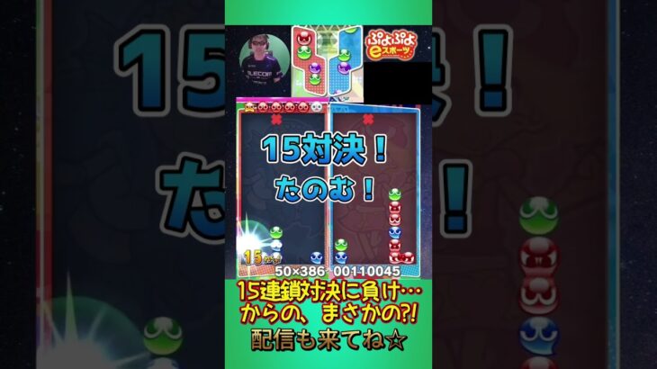 15連鎖対決に負け…からの、まさかの?!【ぷよぷよeスポーツ】#shorts