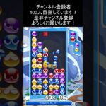 16連鎖12万点　#ぷよぷよeスポーツ #大連鎖 #shorts