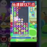 16連鎖13万点　#shorts #short #ぷよスポ #ぷよぷよeスポーツ #ぷよぷよ