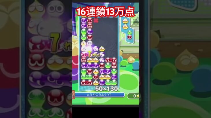 16連鎖13万点　#shorts #short #ぷよスポ #ぷよぷよeスポーツ #ぷよぷよ